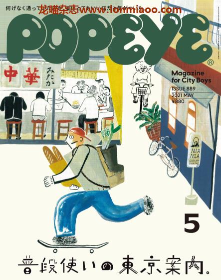 [日本版]popeye 时尚男士服装穿搭 PDF电子杂志 2021年5月刊